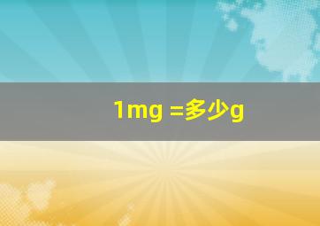 1mg =多少g